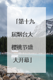 第十九届烟台大樱桃节盛大开幕